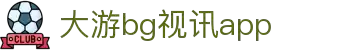 BG视讯·大游(集团)官方网站